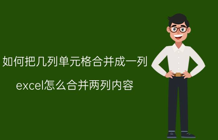 如何把几列单元格合并成一列 excel怎么合并两列内容？